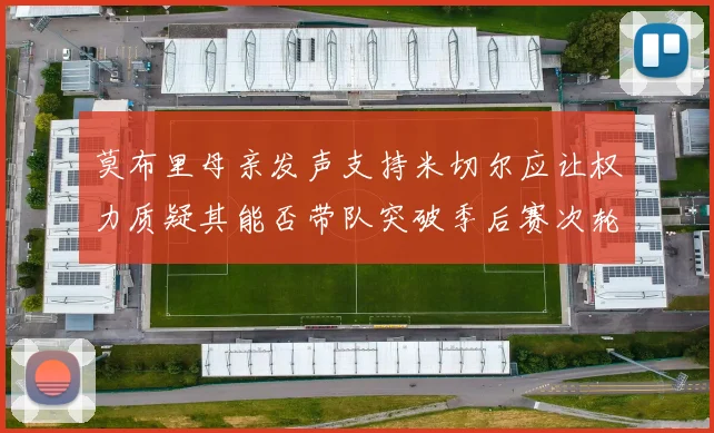 莫布里母亲发声支持米切尔应让权力质疑其能否带队突破季后赛次轮