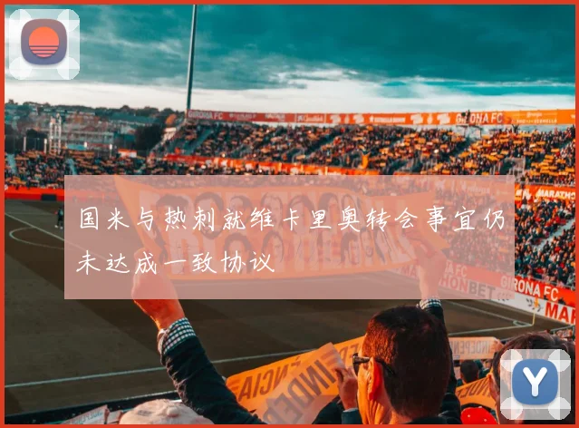 国米与热刺就维卡里奥转会事宜仍未达成一致协议