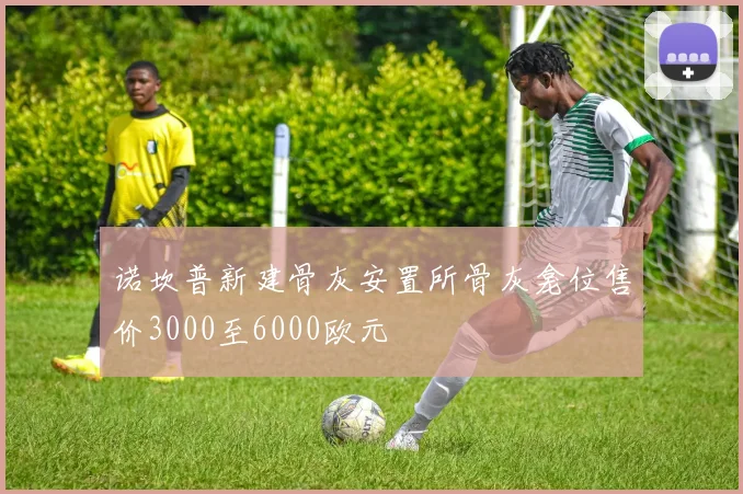 诺坎普新建骨灰安置所骨灰龛位售价3000至6000欧元