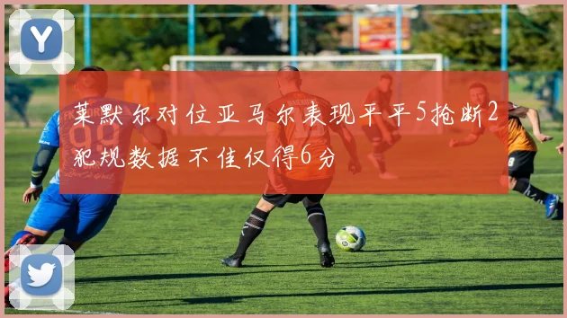 莱默尔对位亚马尔表现平平5抢断2犯规数据不佳仅得6分